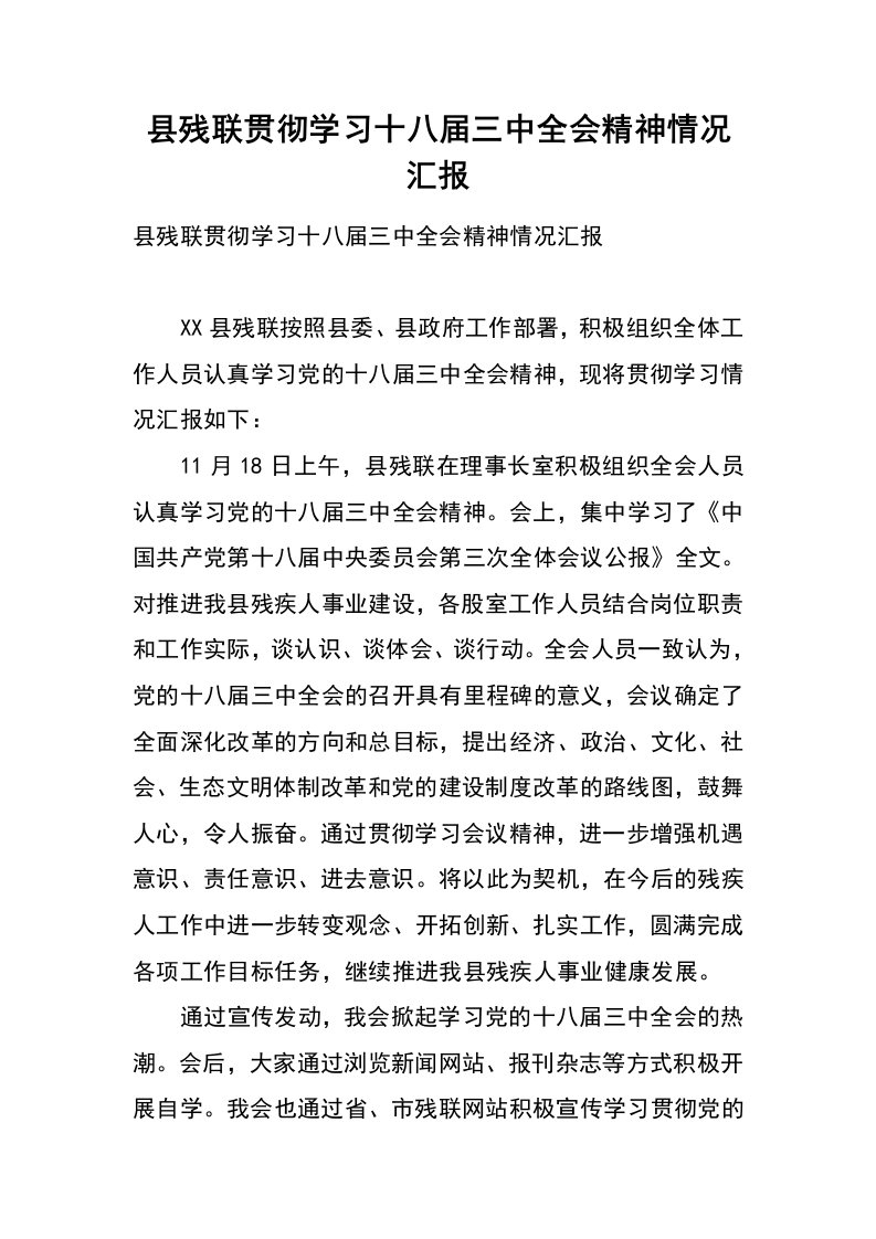 县残联贯彻学习十八届三中全会精神情况汇报