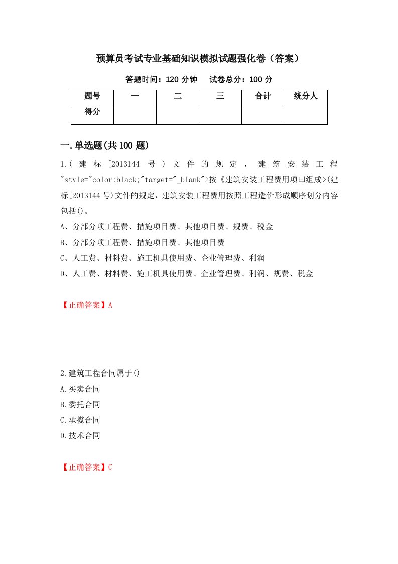 预算员考试专业基础知识模拟试题强化卷答案第25版