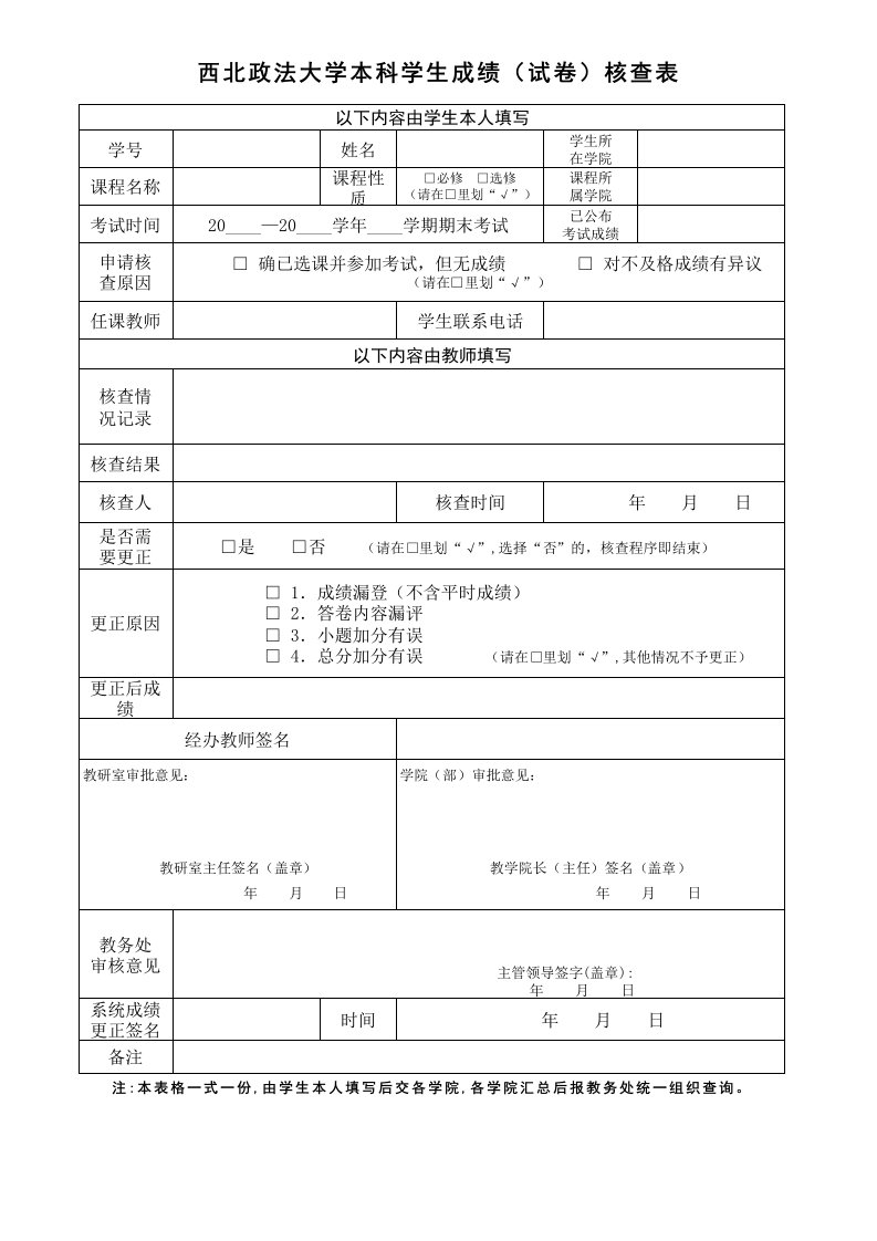 西北政法大学本科学生成绩(试卷)核查表