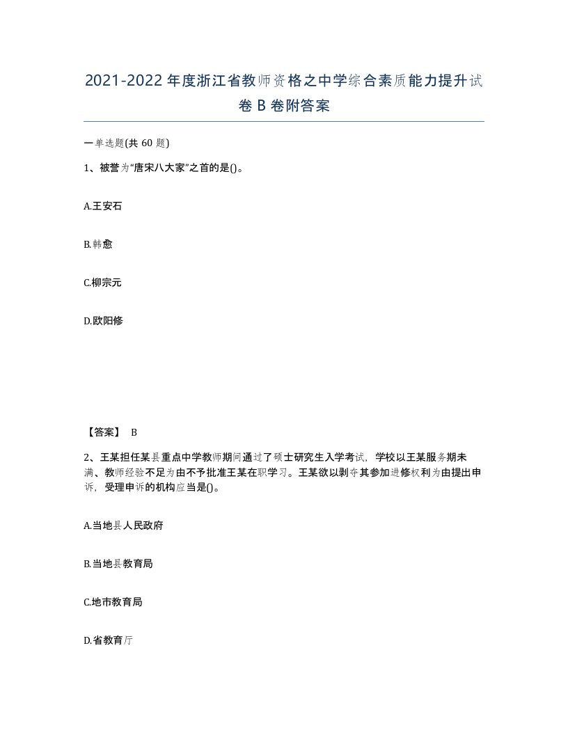 2021-2022年度浙江省教师资格之中学综合素质能力提升试卷B卷附答案