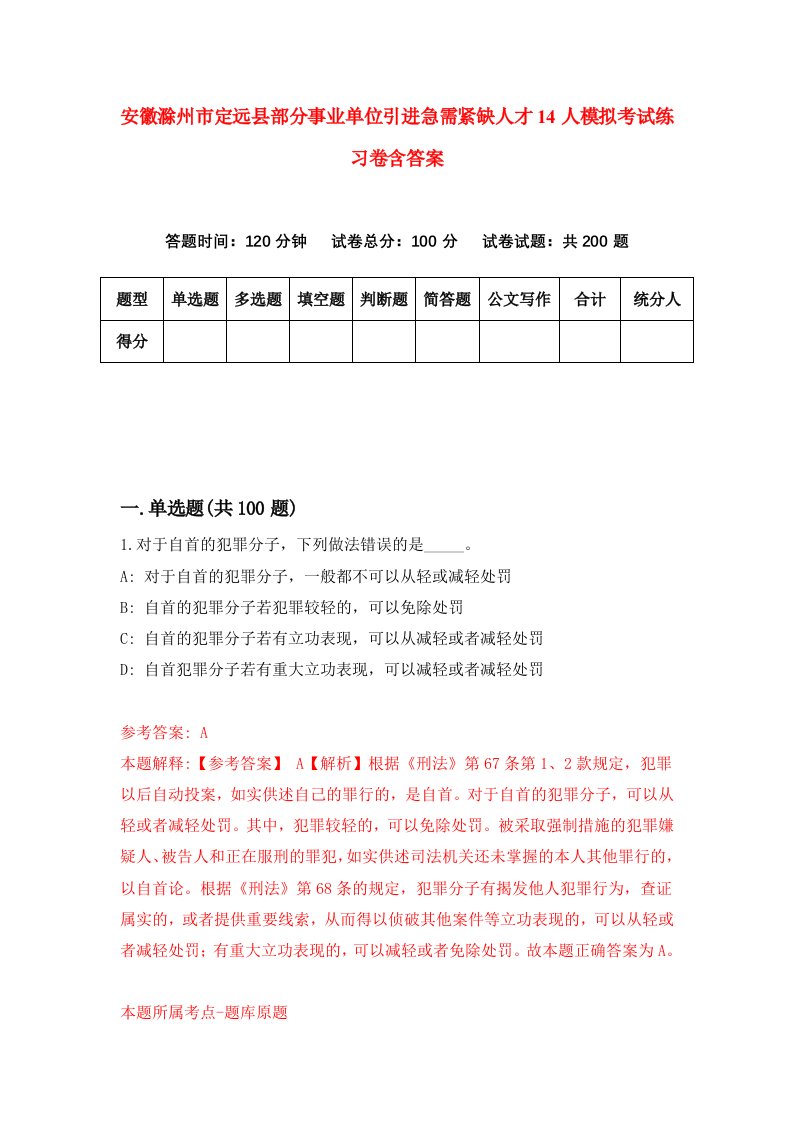 安徽滁州市定远县部分事业单位引进急需紧缺人才14人模拟考试练习卷含答案第7版