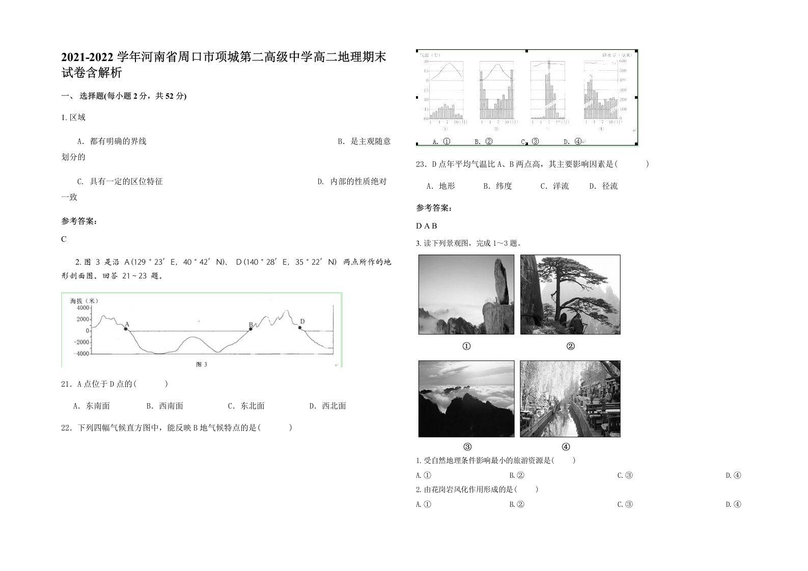 2021-2022学年河南省周口市项城第二高级中学高二地理期末试卷含解析