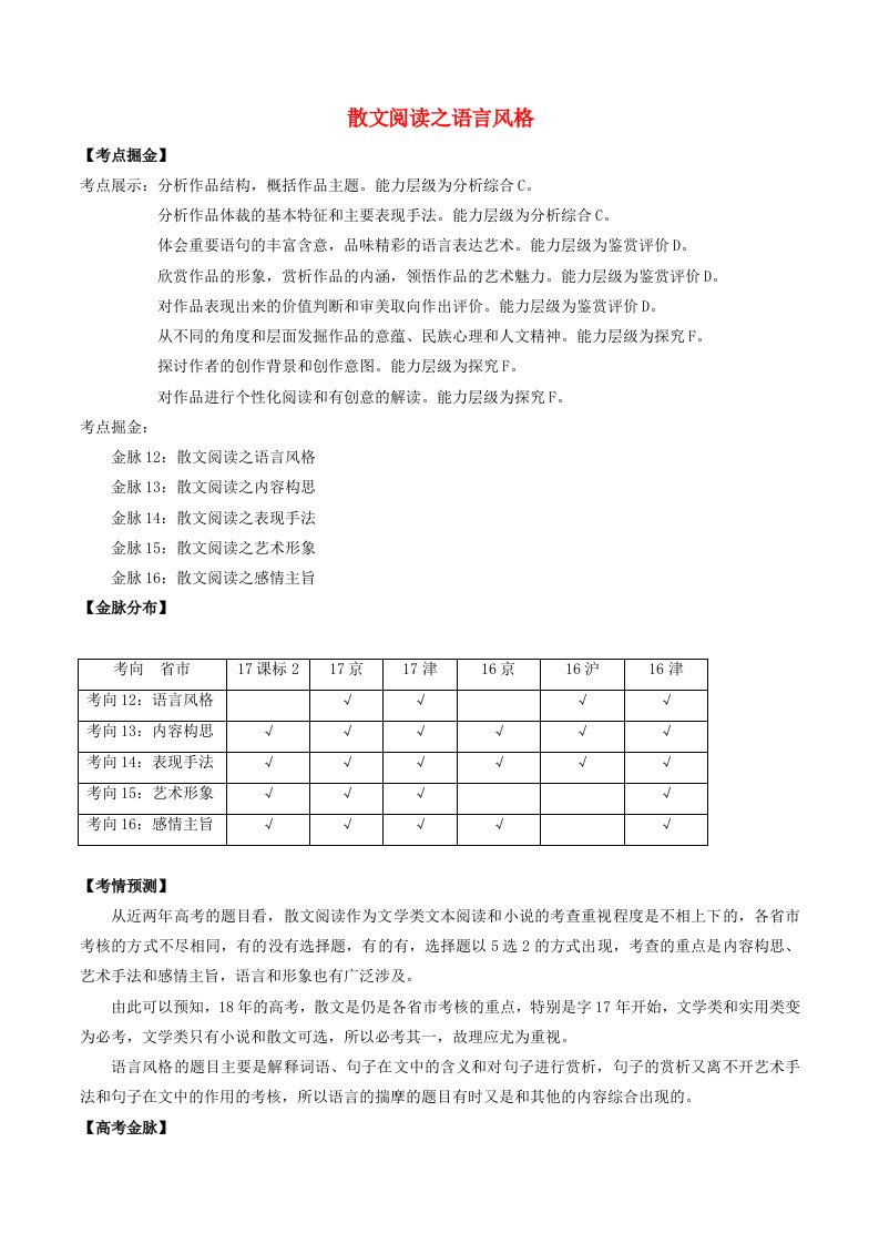 高考语文一轮复习考点掘金系列金脉12散文阅读之语言风格含解析