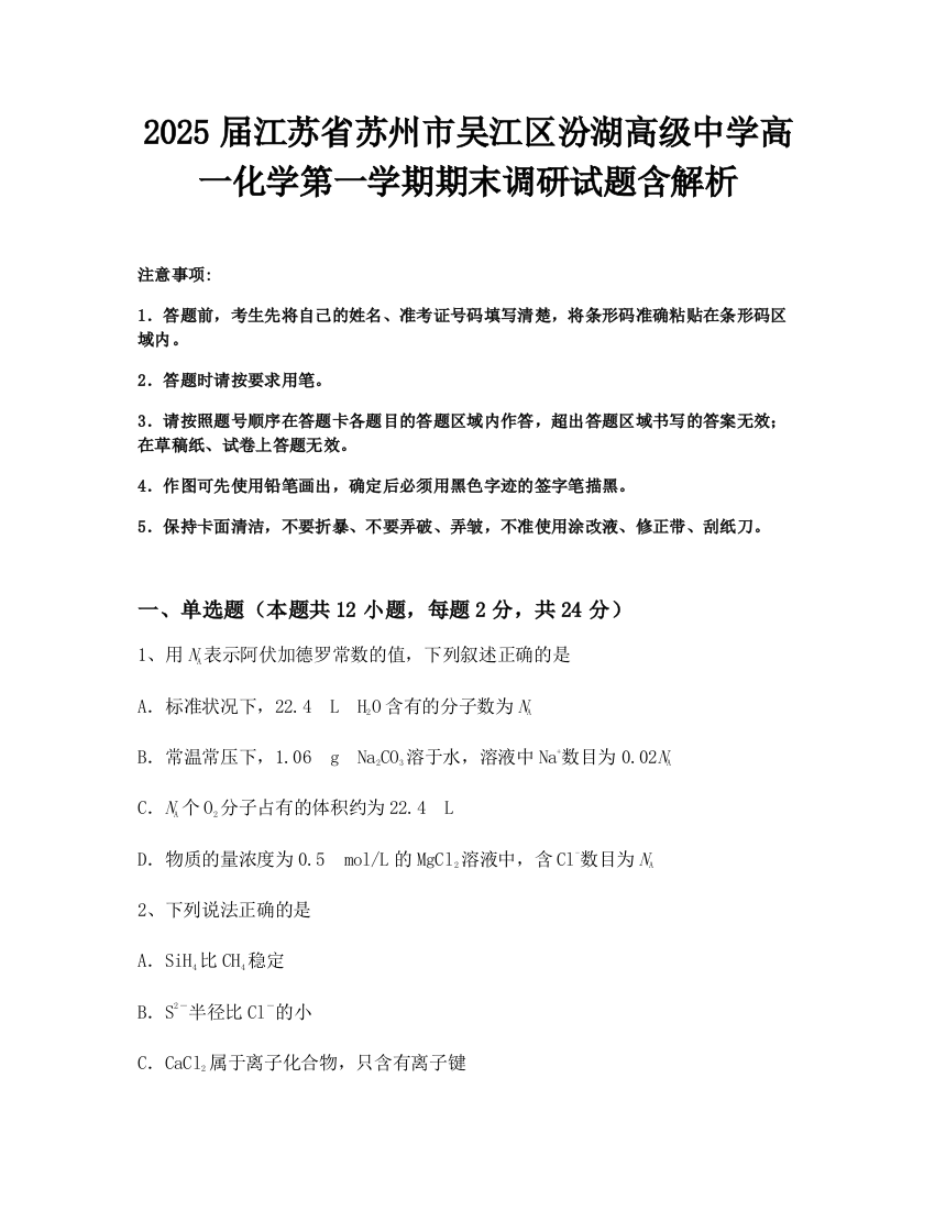 2025届江苏省苏州市吴江区汾湖高级中学高一化学第一学期期末调研试题含解析