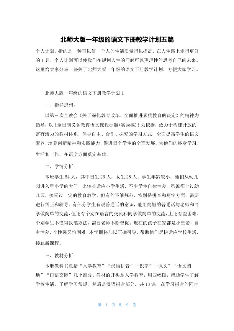 北师大版一年级的语文下册教学计划五篇