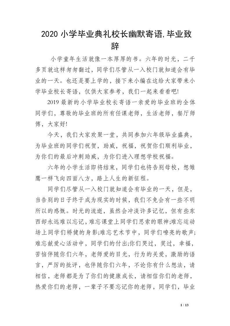 2020小学毕业典礼校长幽默寄语,毕业致辞