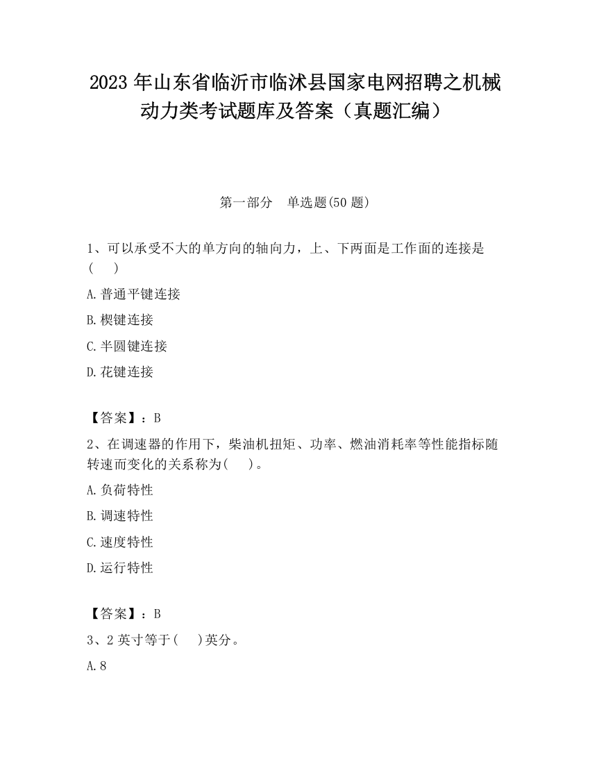 2023年山东省临沂市临沭县国家电网招聘之机械动力类考试题库及答案（真题汇编）