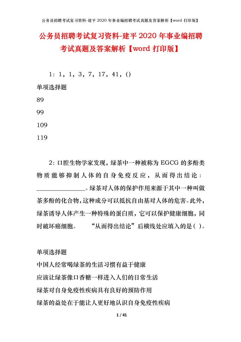 公务员招聘考试复习资料-建平2020年事业编招聘考试真题及答案解析word打印版