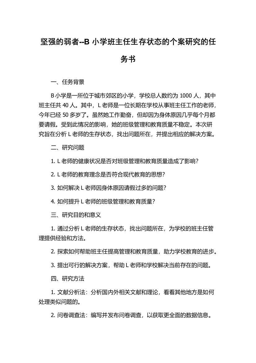 坚强的弱者--B小学班主任生存状态的个案研究的任务书