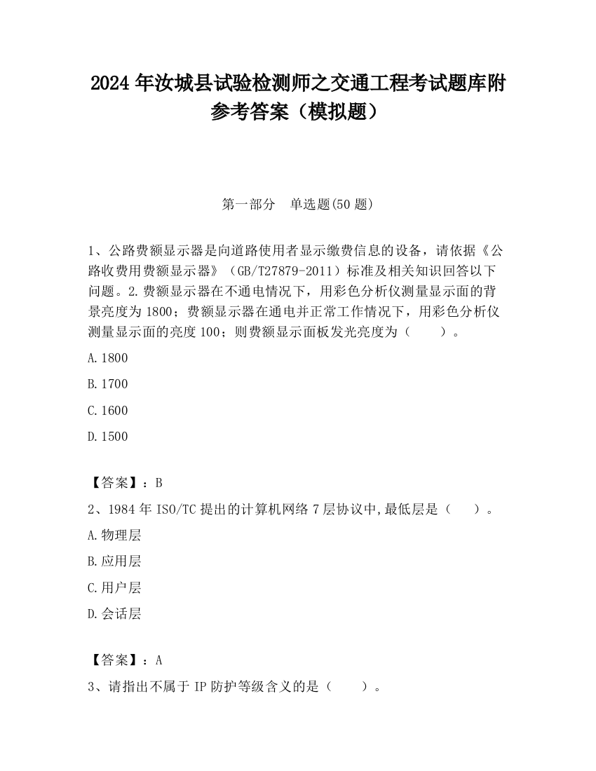 2024年汝城县试验检测师之交通工程考试题库附参考答案（模拟题）