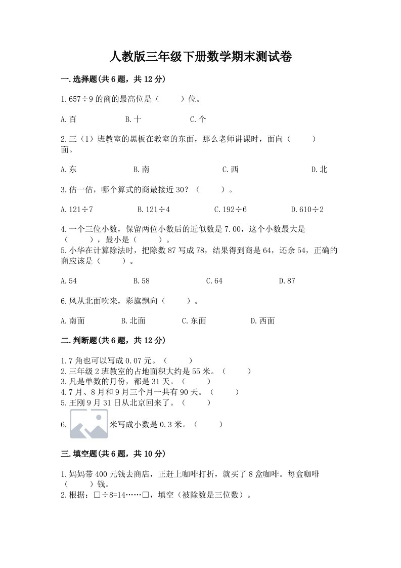 人教版三年级下册数学期末测试卷及完整答案（历年真题）