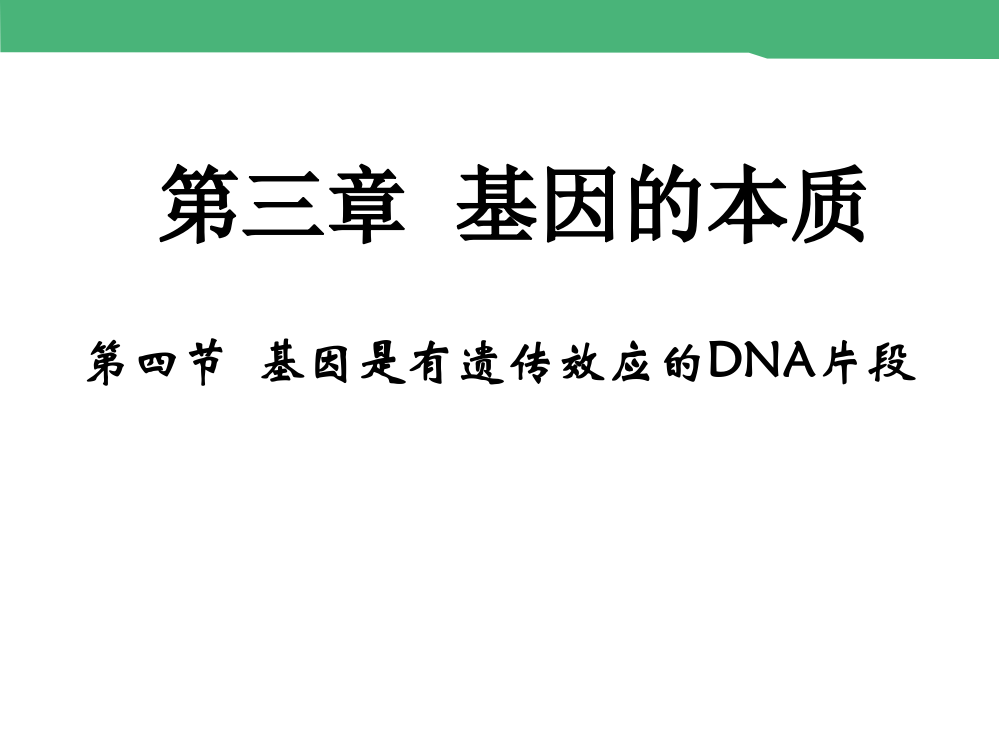 2015高中生物人教版必修2基因的本质基因是有遗传效应的DNA片段