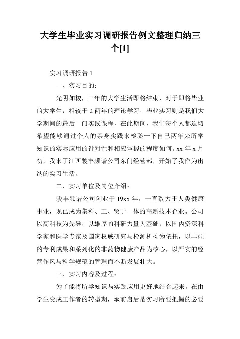 大学生毕业习调研报告例文整理归纳三个[1]