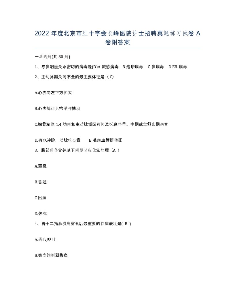 2022年度北京市红十字会长峰医院护士招聘真题练习试卷A卷附答案