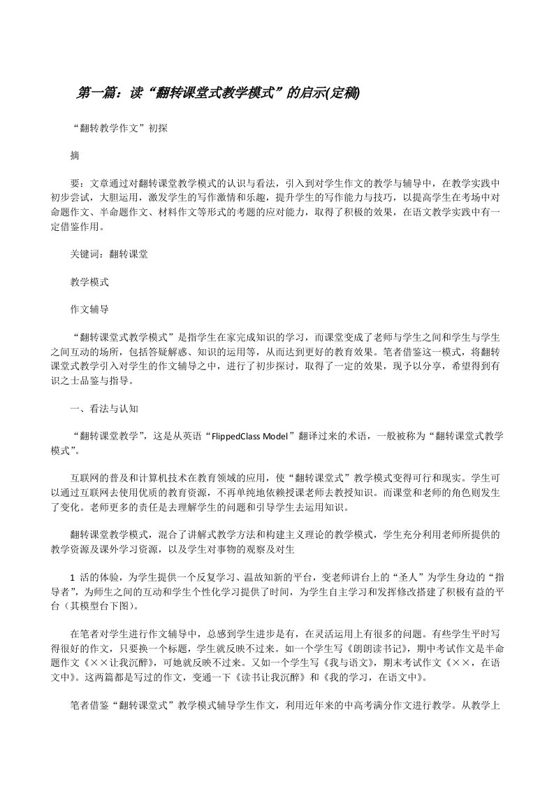 读“翻转课堂式教学模式”的启示(定稿)[修改版]