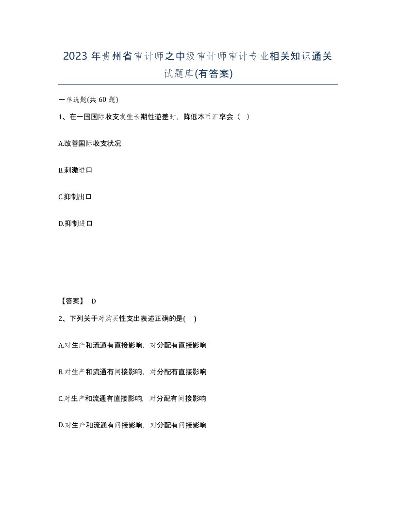 2023年贵州省审计师之中级审计师审计专业相关知识通关试题库有答案