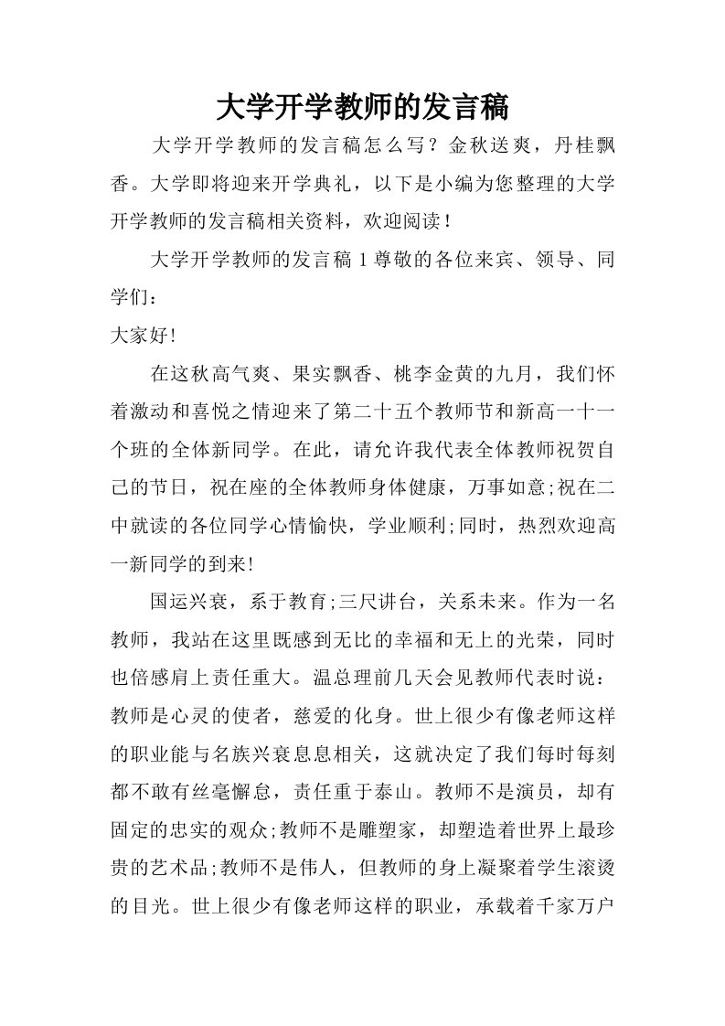 大学开学教师的发言稿.doc