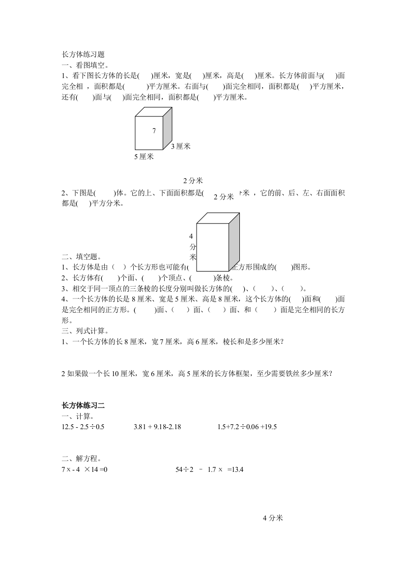 【小学中学教育精选】长方体练习题