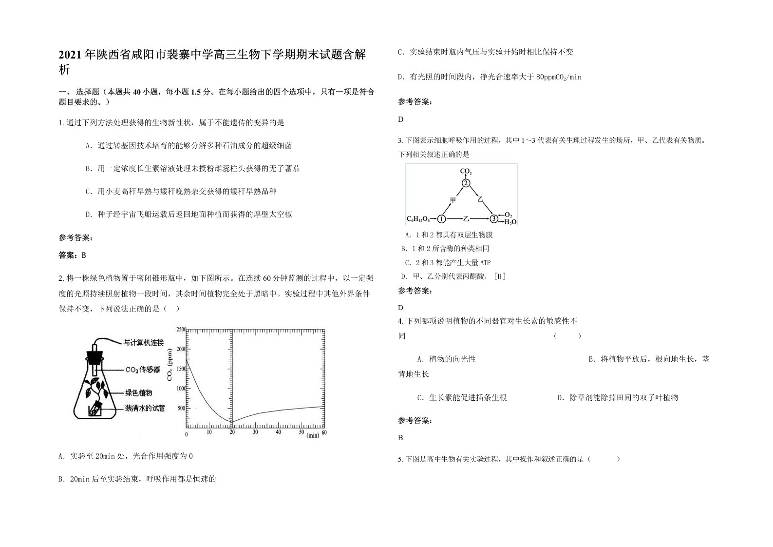 2021年陕西省咸阳市裴寨中学高三生物下学期期末试题含解析