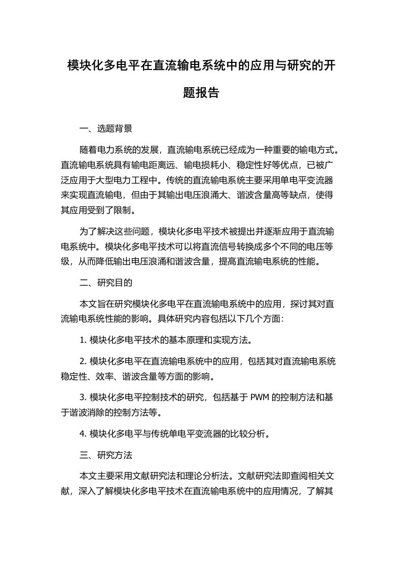 模块化多电平在直流输电系统中的应用与研究的开题报告