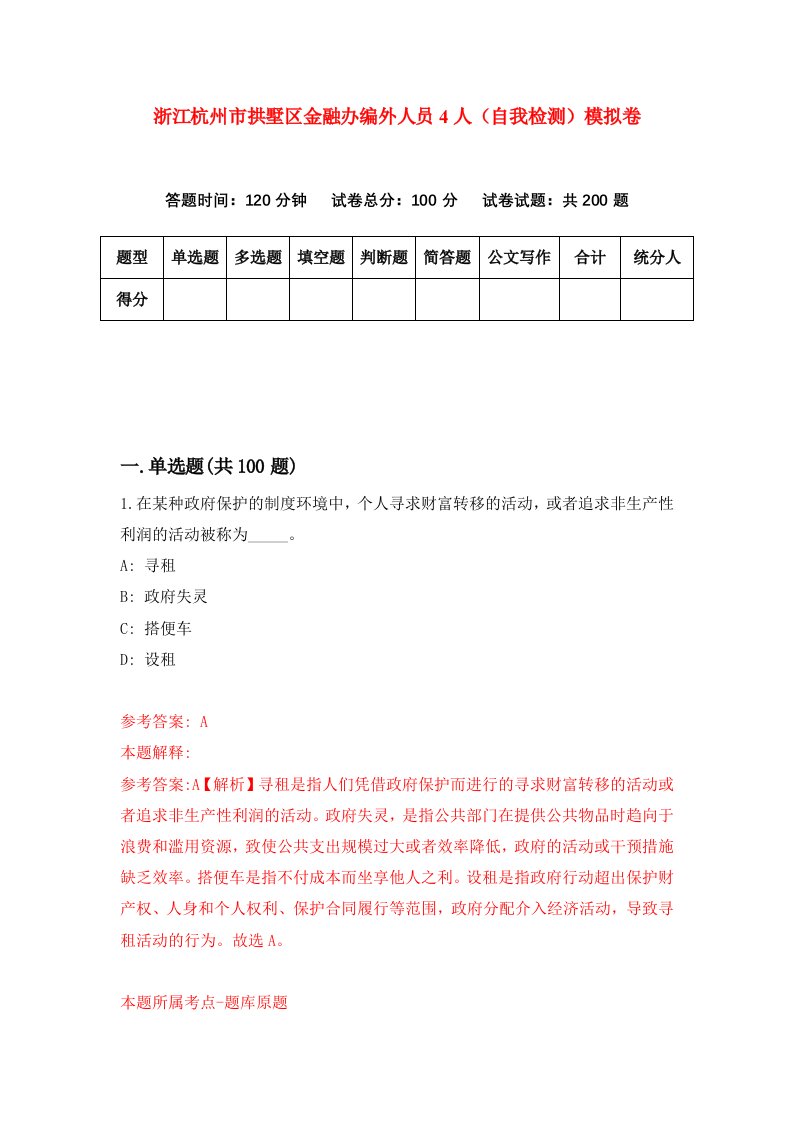 浙江杭州市拱墅区金融办编外人员4人自我检测模拟卷第9套