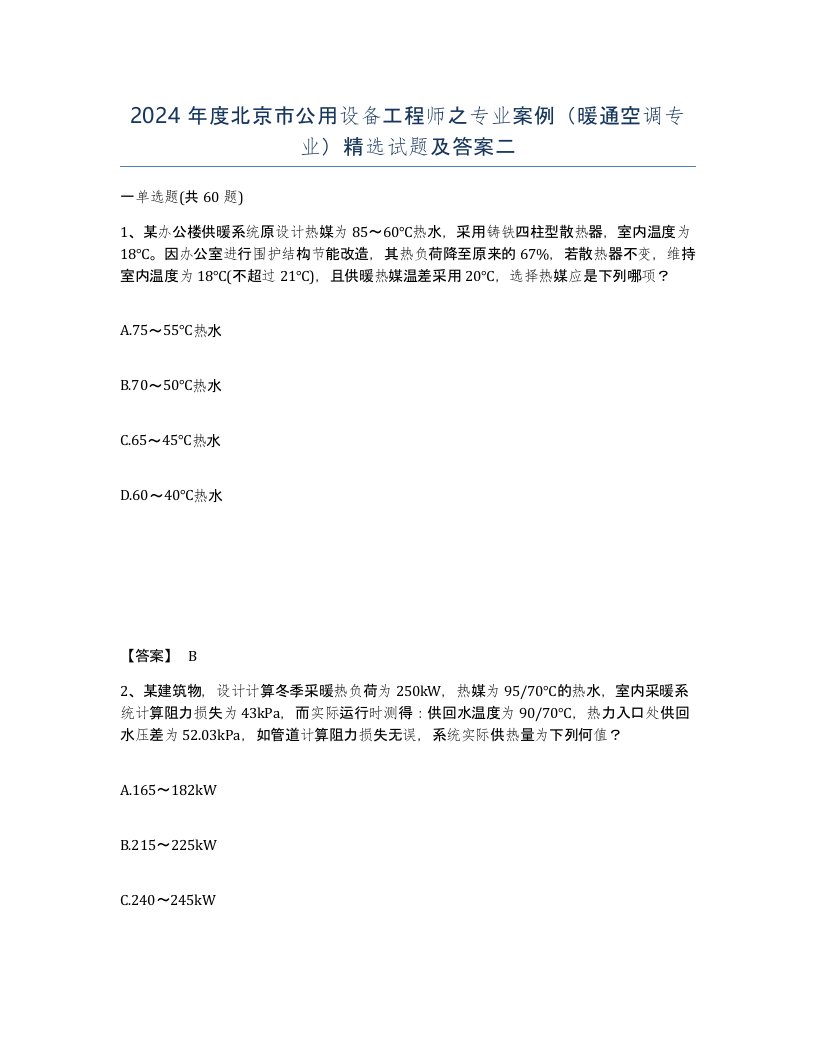 2024年度北京市公用设备工程师之专业案例暖通空调专业试题及答案二