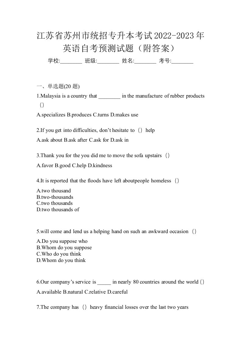 江苏省苏州市统招专升本考试2022-2023年英语自考预测试题附答案