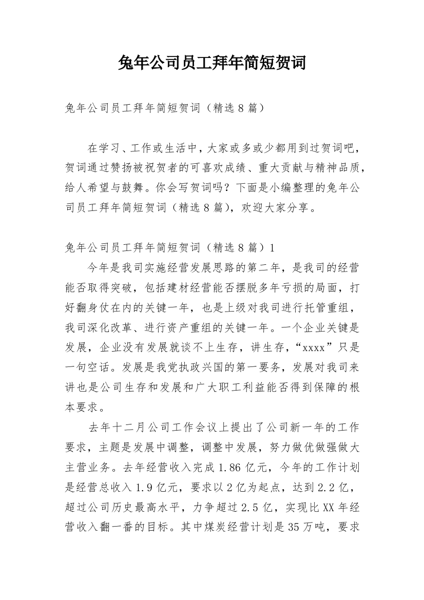 兔年公司员工拜年简短贺词