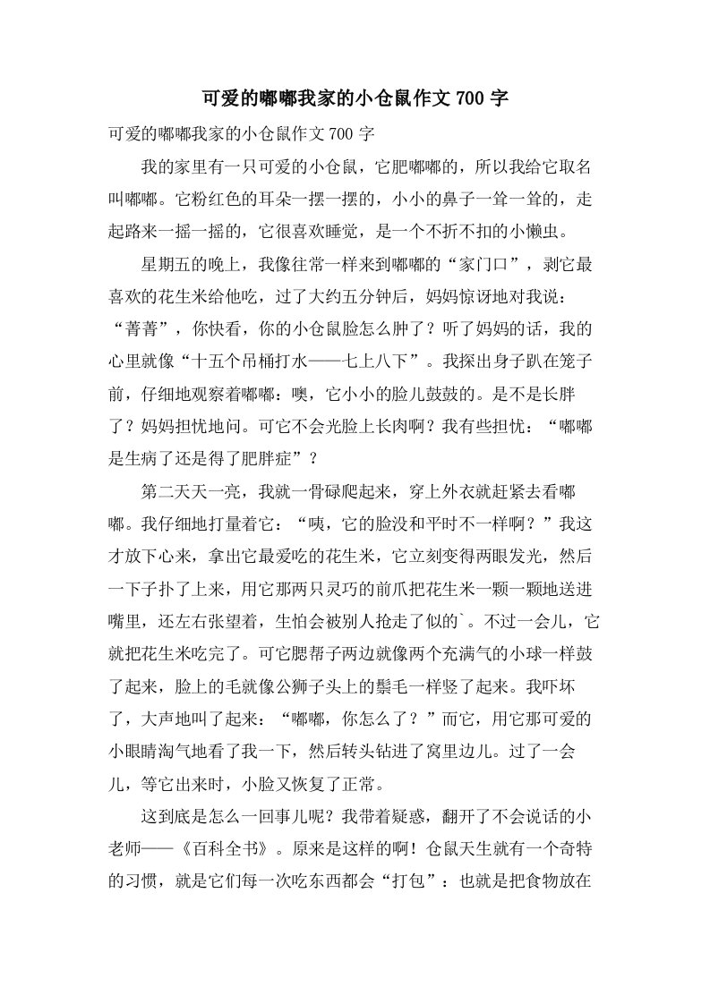 可爱的嘟嘟我家的小仓鼠作文700字