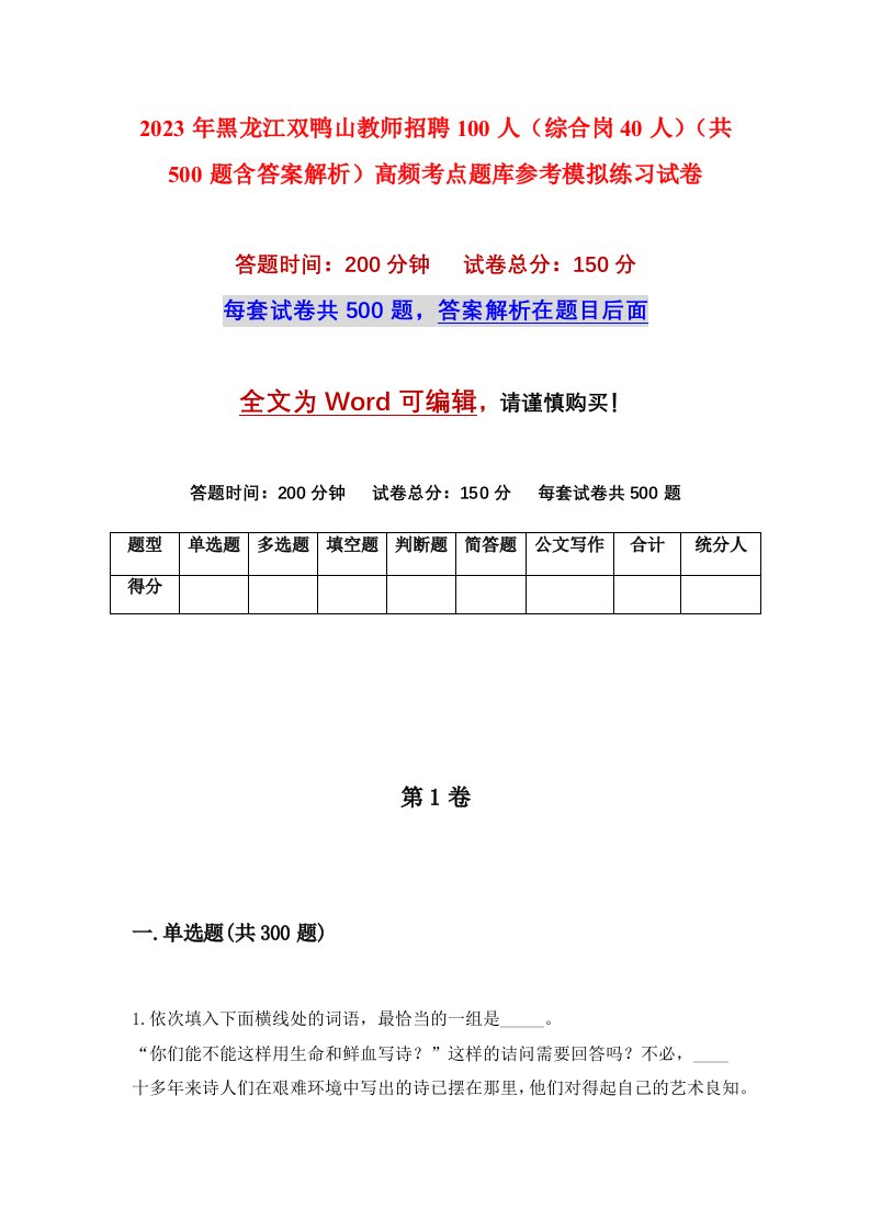 2023年黑龙江双鸭山教师招聘100人综合岗40人共500题含答案解析高频考点题库参考模拟练习试卷