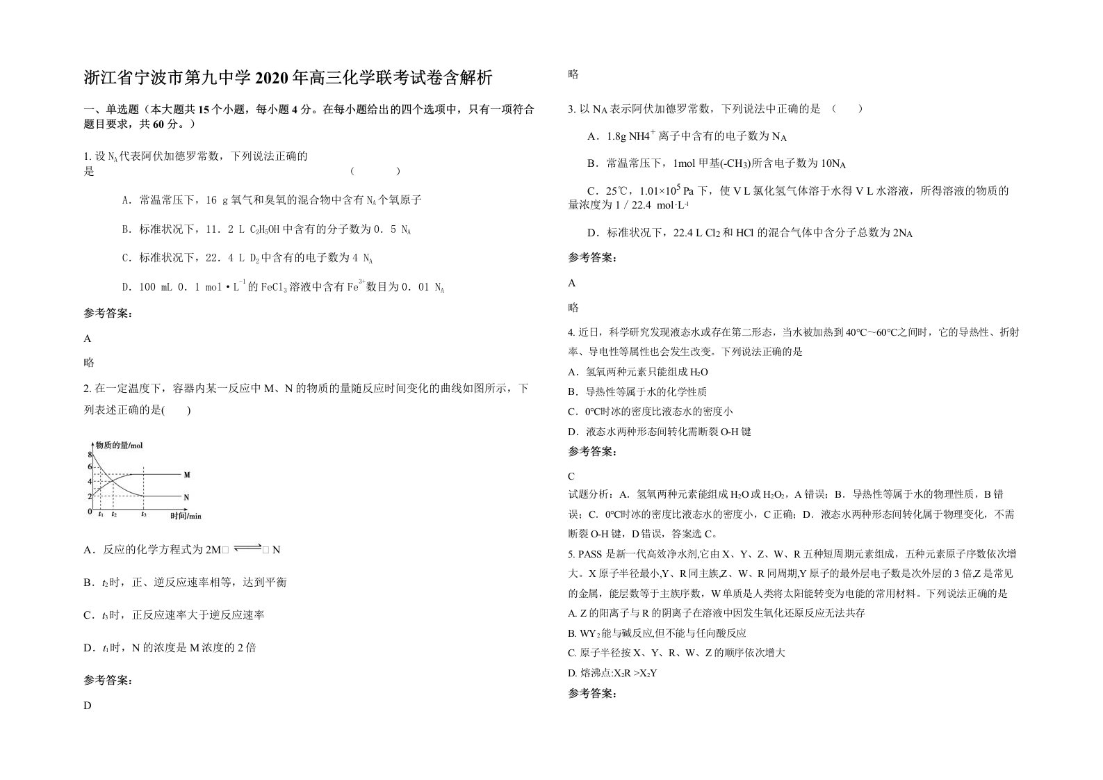 浙江省宁波市第九中学2020年高三化学联考试卷含解析