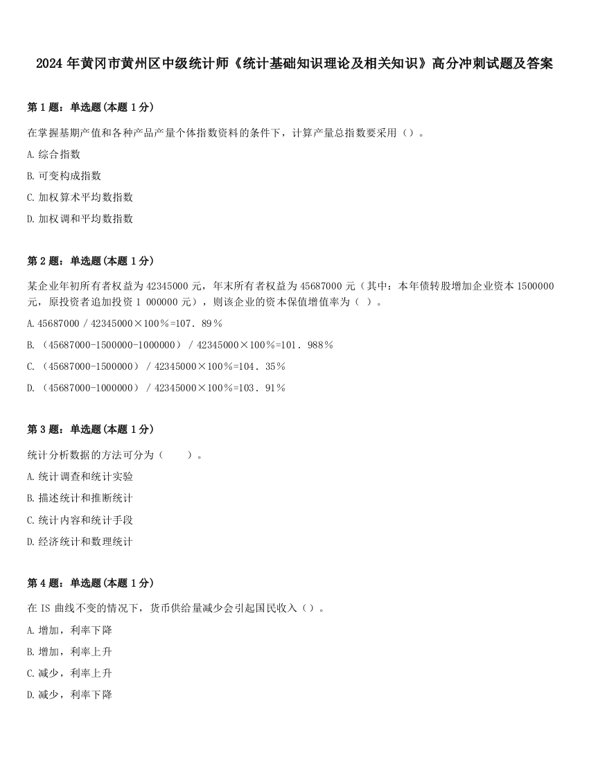 2024年黄冈市黄州区中级统计师《统计基础知识理论及相关知识》高分冲刺试题及答案