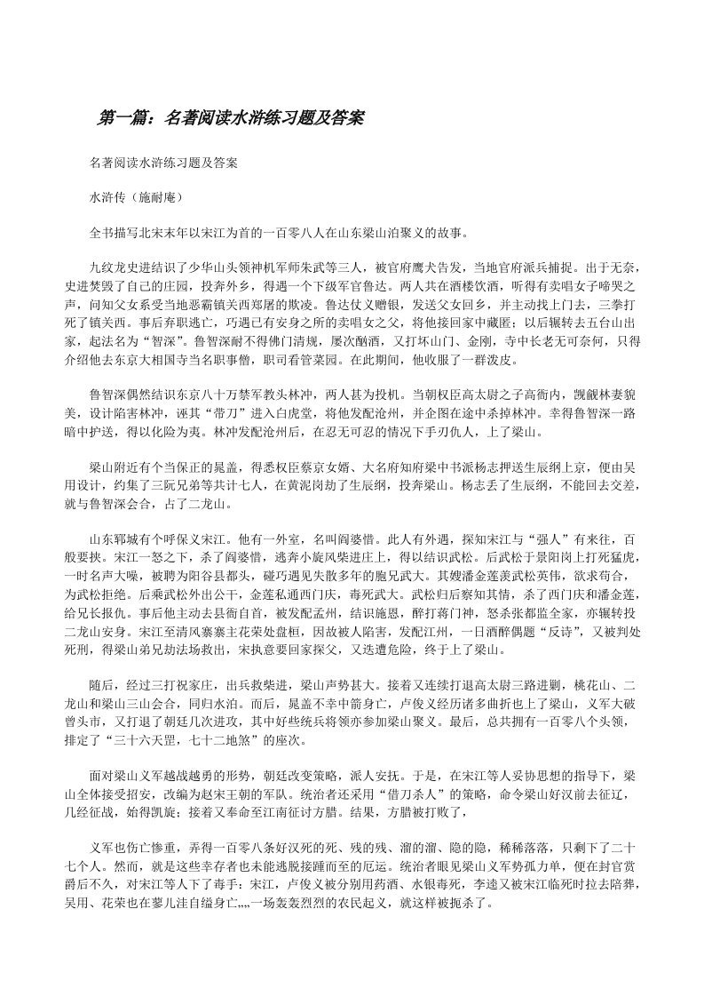 名著阅读水浒练习题及答案[修改版]