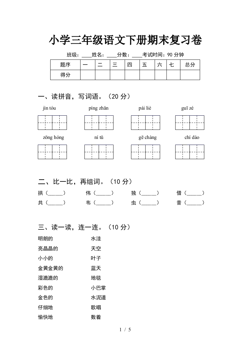 小学三年级语文下册期末复习卷