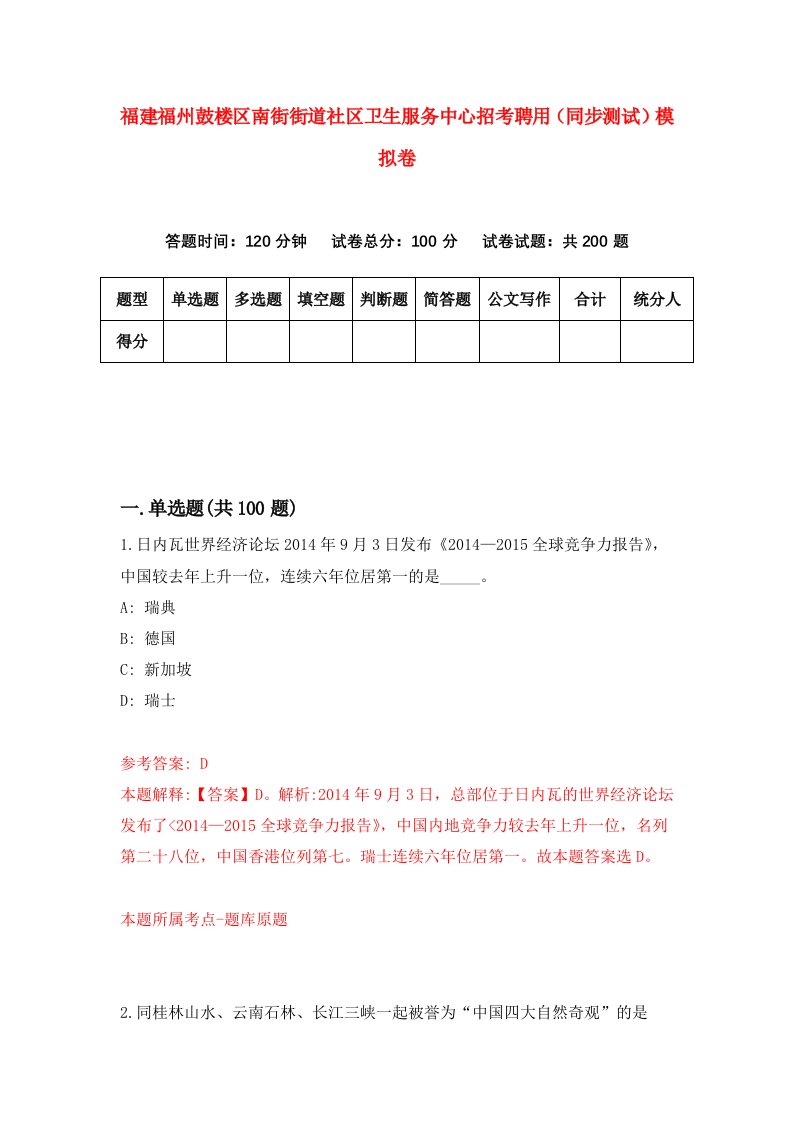 福建福州鼓楼区南街街道社区卫生服务中心招考聘用同步测试模拟卷52