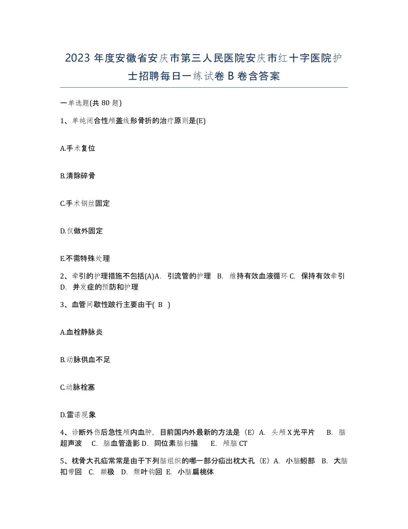 2023年度安徽省安庆市第三人民医院安庆市红十字医院护士招聘每日一练试卷B卷含答案