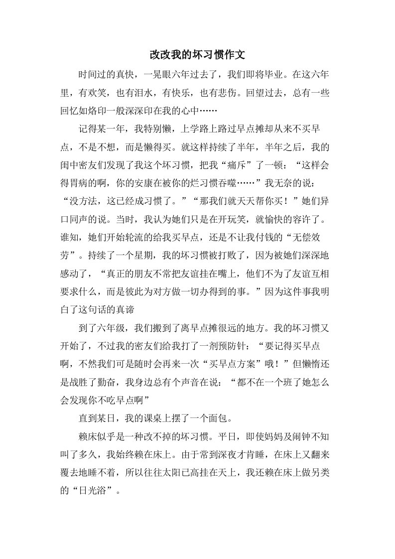 改改我的坏习惯作文