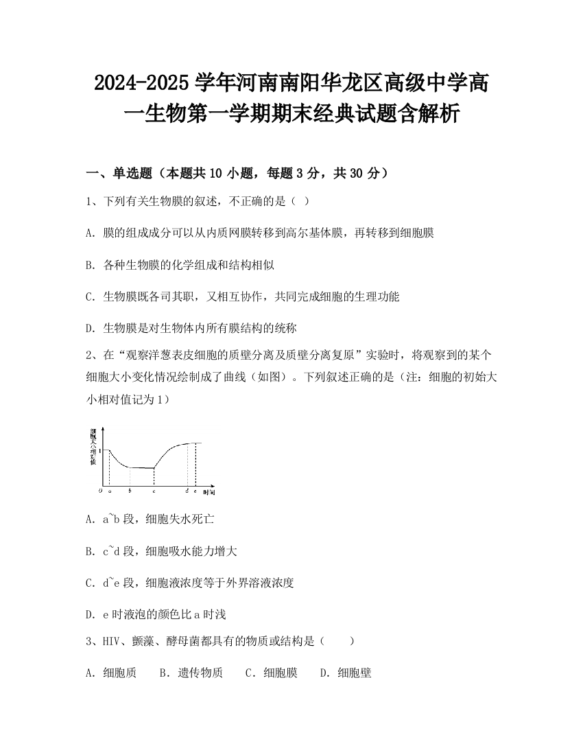 2024-2025学年河南南阳华龙区高级中学高一生物第一学期期末经典试题含解析