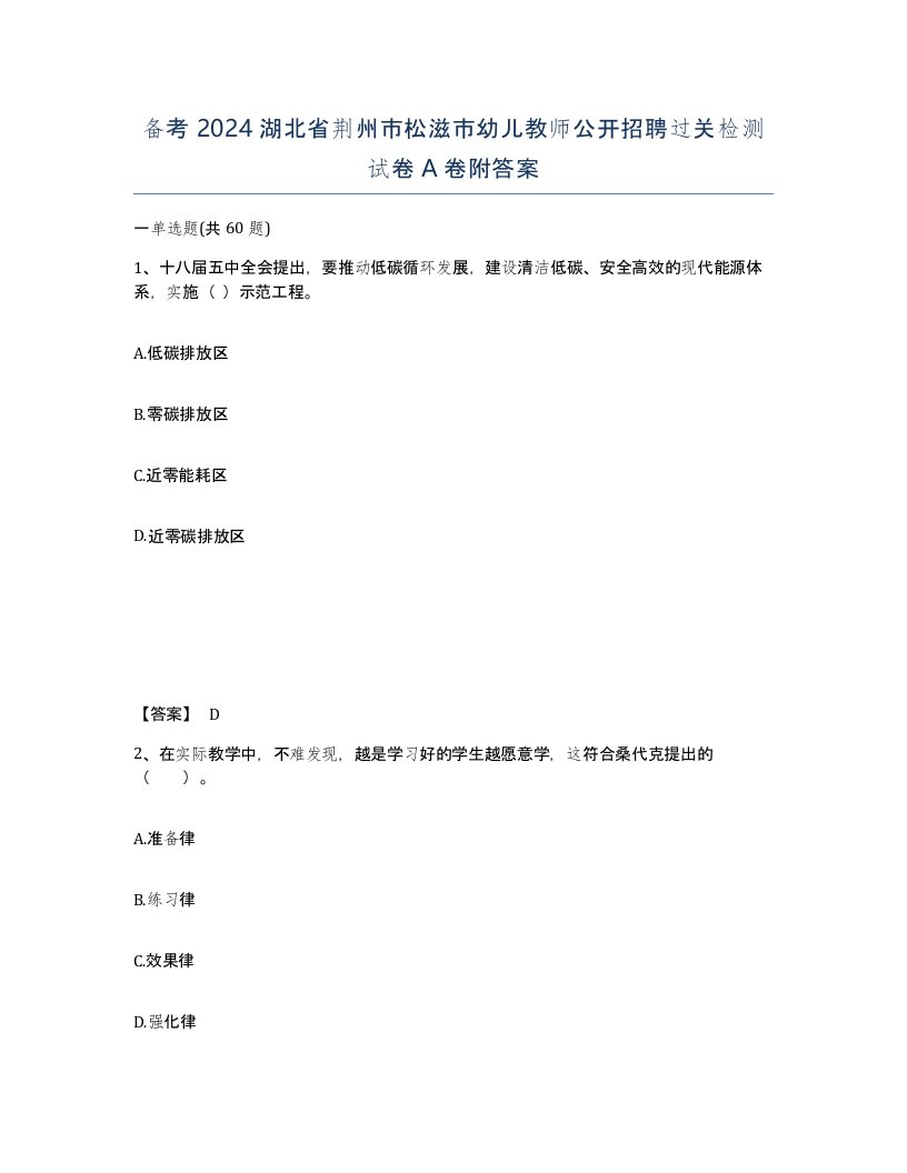 备考2024湖北省荆州市松滋市幼儿教师公开招聘过关检测试卷A卷附答案