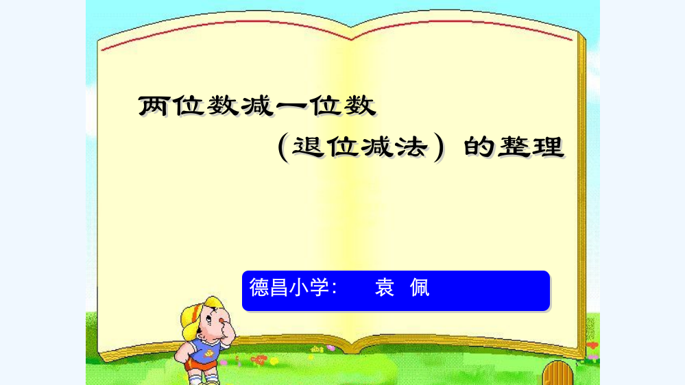 小学数学人教一年级两位数减一位数（退位）减法的整理.ppt