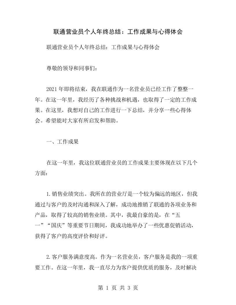 联通营业员个人年终总结：工作成果与心得体会