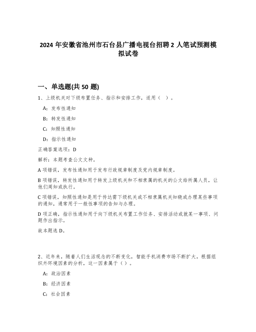 2024年安徽省池州市石台县广播电视台招聘2人笔试预测模拟试卷-82