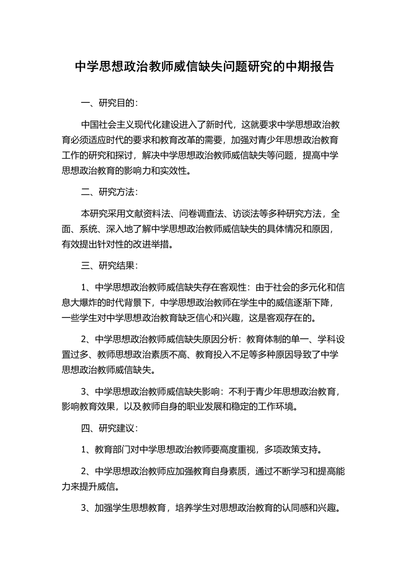 中学思想政治教师威信缺失问题研究的中期报告