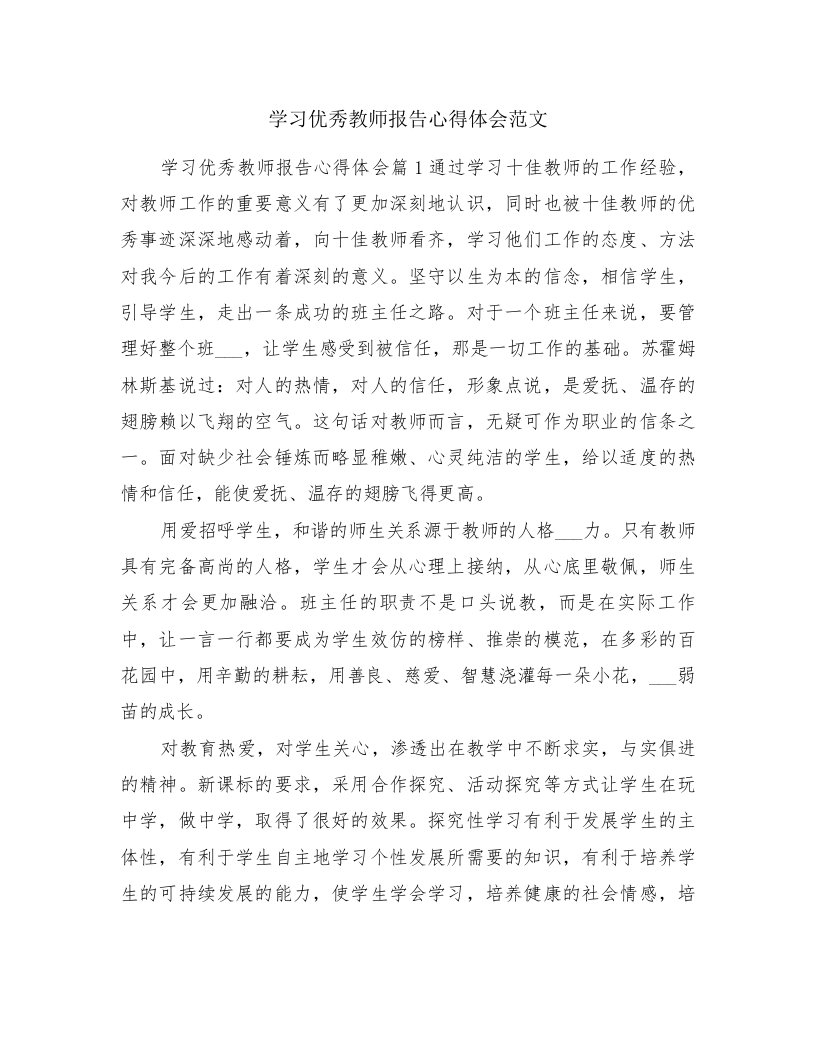 学习优秀教师报告心得体会范文