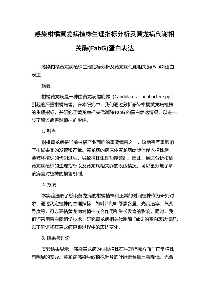 感染柑橘黄龙病植株生理指标分析及黄龙病代谢相关酶(FabG)蛋白表达