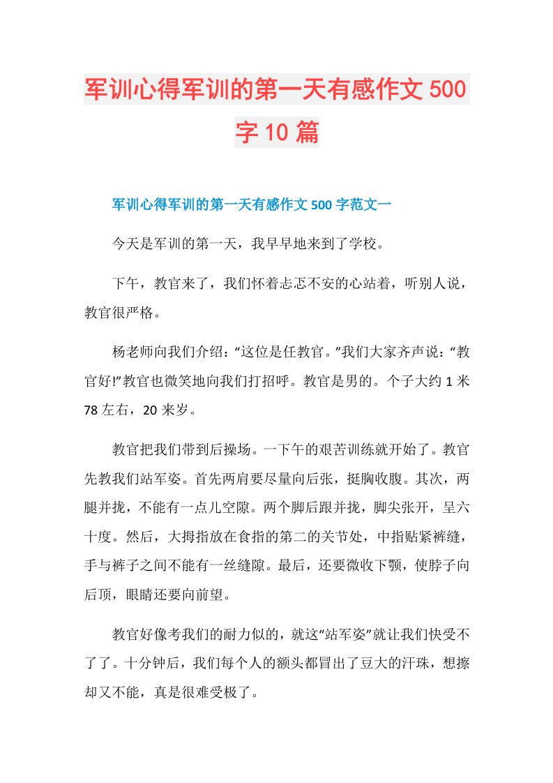 军训心得军训的第一天有感作文500字10篇