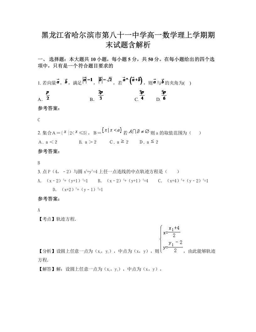 黑龙江省哈尔滨市第八十一中学高一数学理上学期期末试题含解析