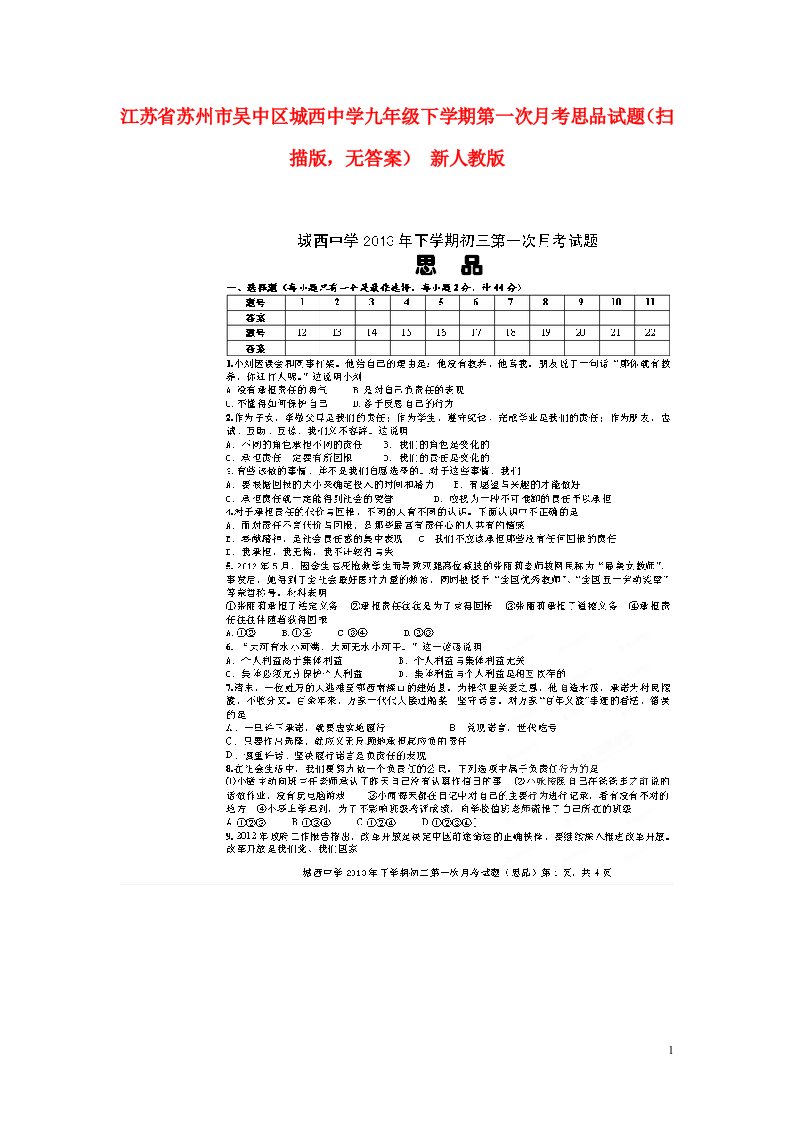 江苏省苏州市吴中区城西中学九级下学期第一次月考思品试题（扫描版，无答案）