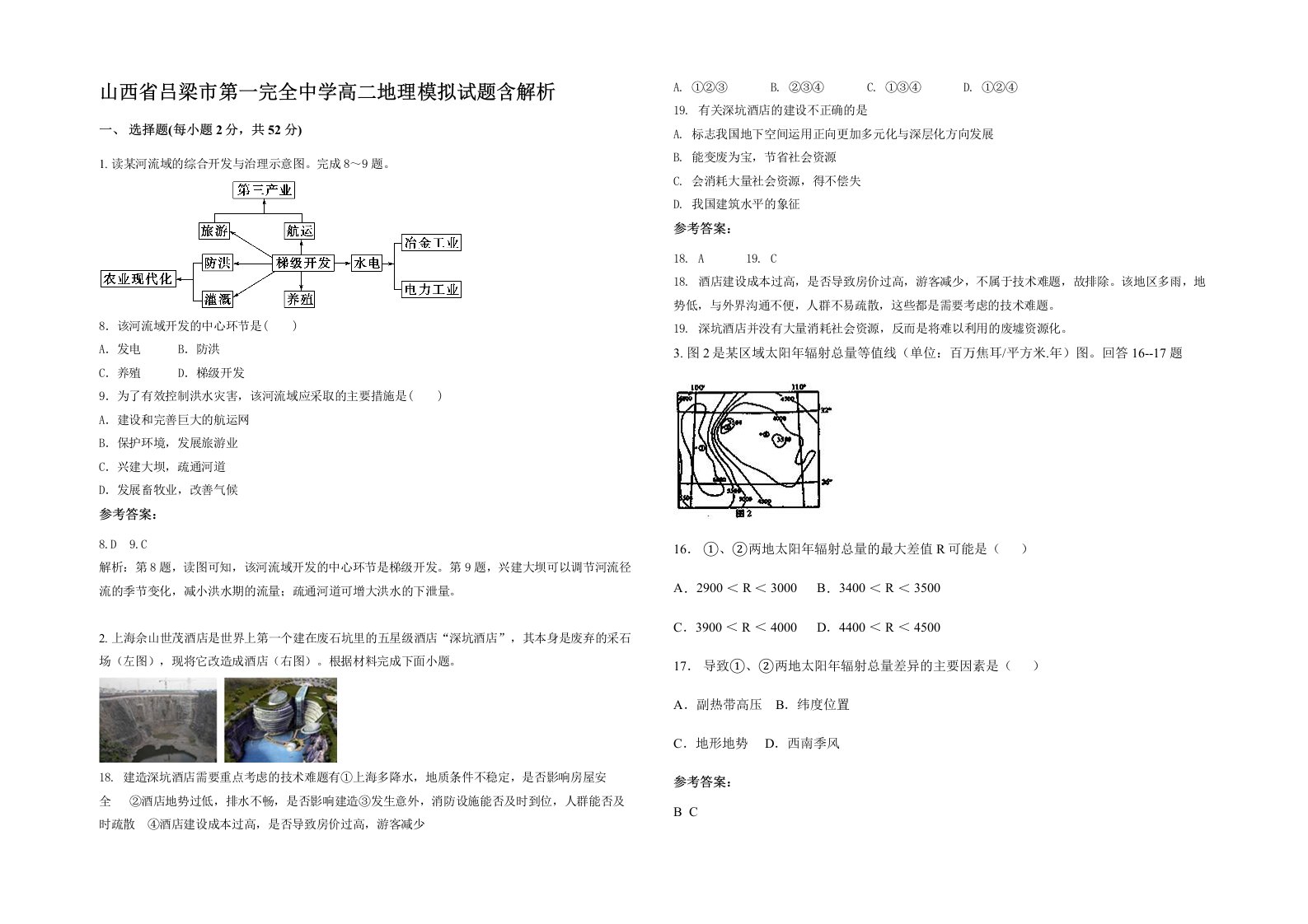 山西省吕梁市第一完全中学高二地理模拟试题含解析