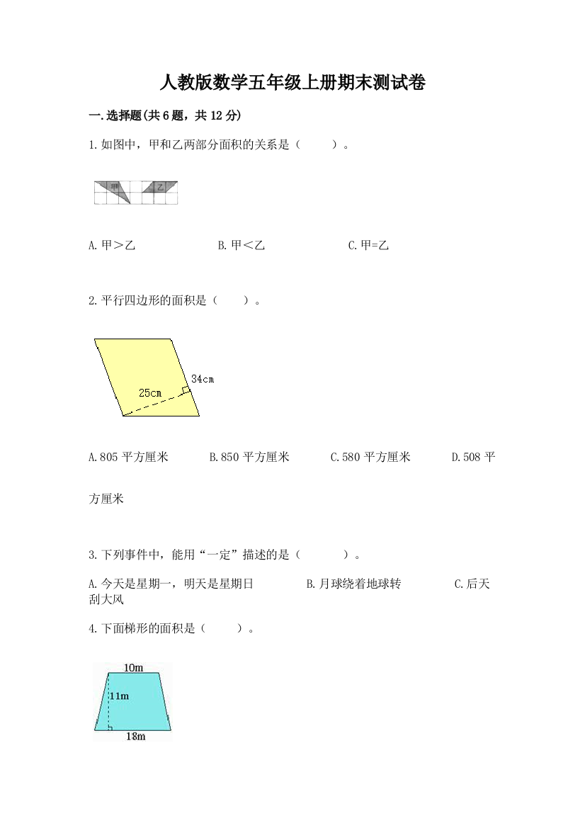 人教版数学五年级上册期末测试卷及完整答案（全优）